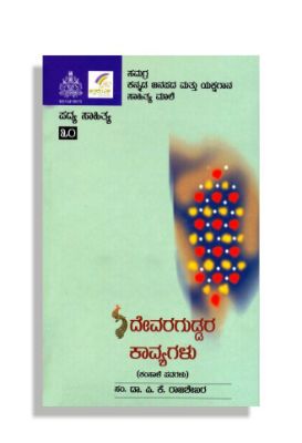 ದೇವರಗುಡ್ಡರ ಕಾವ್ಯಗಳು