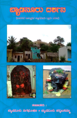 ಬ್ಯಾಡನೂರು ದರ್ಶನ