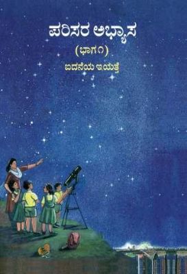 ५ वी परिसर अभ्यास भाग-१ कन्नड