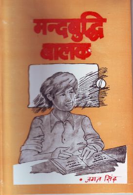 8173150125-1.jpg Mandbuddhi Balak by Jagat Singh - Image 1