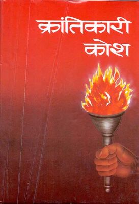 Krantikari Kosh - Ii by Shrikrishna Saral