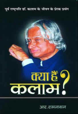 8173154341-1.jpg Kya Hain Kalam by R Ramanathan - Image 1