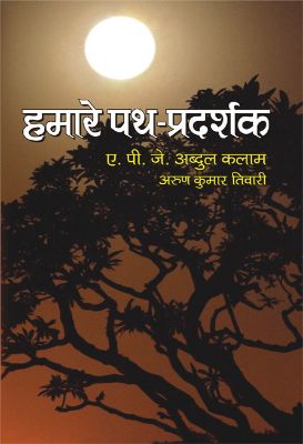 Hamare Path Pradarshak by A P J Abdul Kalam