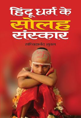 8188266825-1.jpg Hindu Dharm Ke Solah Sanskar by Dr. Sachchidanand Shukla - Image 1