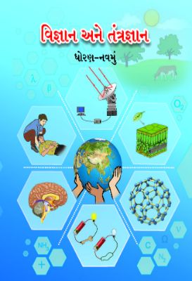 905020456-1.jpg ९ वी विज्ञान आणि तंत्रज्ञान गुजराती - Image 1