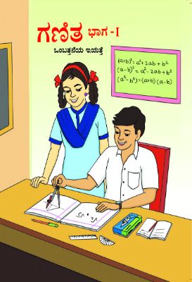 ९ वी गणित भाग-१ कन्नड