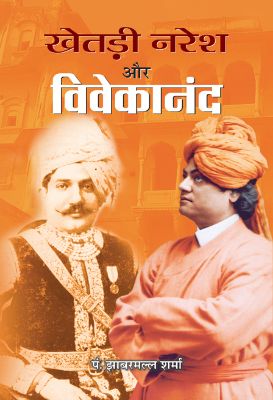 Khetri Naresh Aur Viveakanand by Jhabarmall Sharma