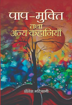 Paap Mukti Tatha Anya Kahaniyan by Shailesh Matiyani