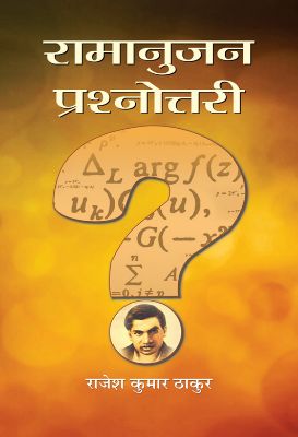 Ramanujan Prashnottari by Rajesh Kumar Thakur