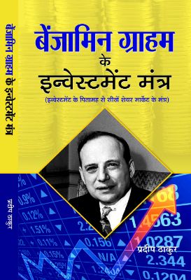 Benjamin Graham Ke Investment Mantra by Pradeep Thakur