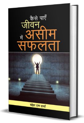 Kaise Payen Jeevan Mein Aseem Safalata    by Mahesh Dutt Sharma