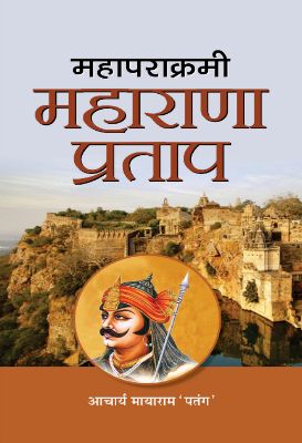 Mahaparakrami Maharana Pratap by Acharya Mayaram ‘Patang’