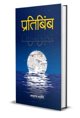 9788194510994-1.jpg Pratibimba by Ashutosh Chaturvedi - Image 1