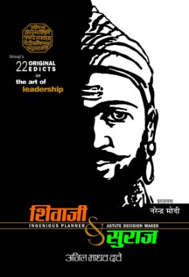 Shivaji Va Suraj by Anil Madhav Dave