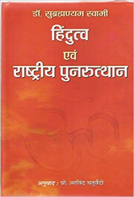 Hindutva Evam Rashtriya Punarutthan by Subramaniam Swamy