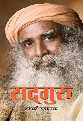 Sadguru by Arundhathi Subramaniam