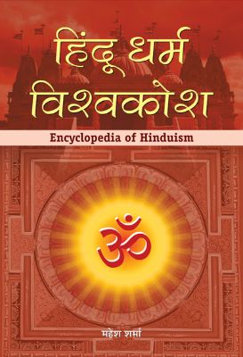 Hindu Dharm Vishwakosh by Mahesh Sharma