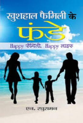 Khushhaal Family Ke Funde by N. Raghuraman