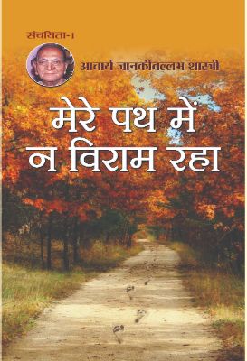 Mere Path Main Na Viraam Raha by Aacharya Jankivallabh Shastri