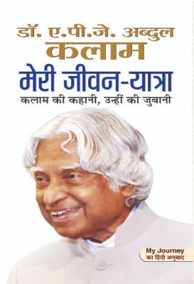 9789350487969-1.jpg Meri Jeevan Yatra by Dr A P J Abdul Kalam - Image 1
