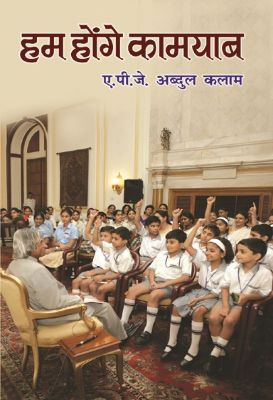 Hum Honge Kamyab by Dr A P J Abdul  Kalam