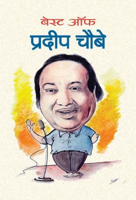 9789351862895-1.jpg Best Of Pradeep Chaubey by Pradeep Chaubey - Image 1