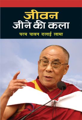 9789351865889-1.jpg Jeevan Jeene Ki Kala by Dalai Lama - Image 1