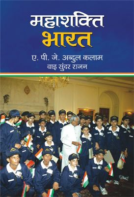 Mahashakti Bharat   by A P J Abdul Kalam