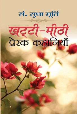 Khatti-Meethi Prerak Kahaniyan by Sudha Murthy