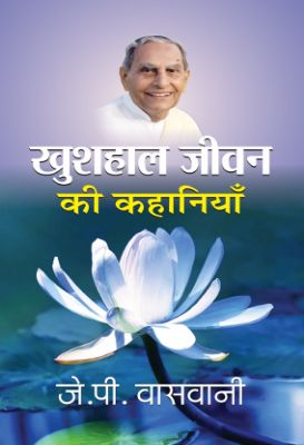 Khushhaal Jeevan Ki Kahaniyan  by J.P. Vaswani