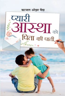 Pyari Astha Ko Pita Ki Paati by Kaajal Oza Vaidya