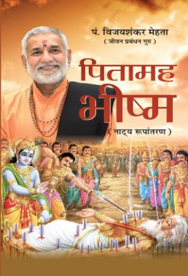 Pitamaha Bhishma by Pt. Vijay Shankar Mehta