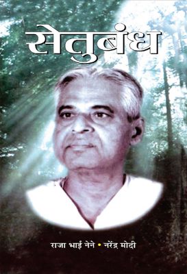 9789352662760-1.jpg Setubandh by Narendra Modi - Image 1