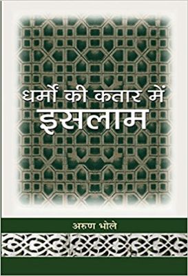 Dharmon Ki Kataar Mein Islam by Arun Bhole