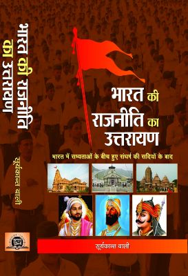 Bharat Ki Rajneeti Ka Uttarayan by Suryakant Bali