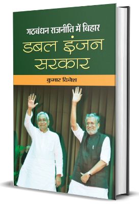 9789353228910-1.jpg Gathbandhan Rajaneeti Mein Bihar: Double Engine Sarkar by Kumar Dinesh - Image 1