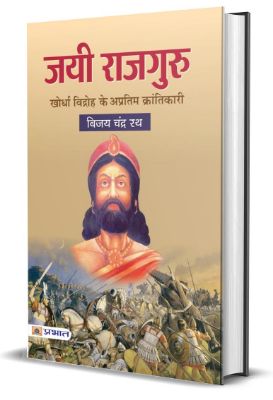 Jayee Rajguru: Khurda Vidhroh Ke Apratim Krantikari by Bijay Chandra Rath