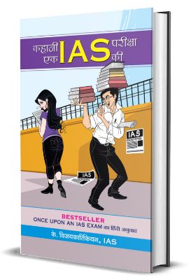 9789353229290-1.jpg Kahani Ek Ias Pareeksha Ki by K. Vijayakarthikeyan - Image 1