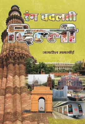 Rang Badalati Delhi by Jagdish Mamgain
