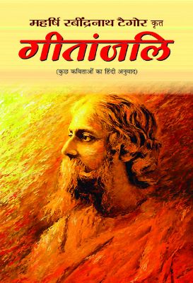 Gitanjali by Surendra Kumar Gambhir