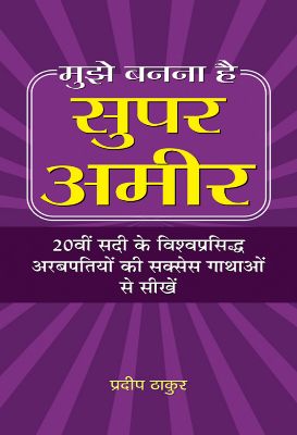 Mujhe Banna Hai Super Ameer by Pradeep Thakur