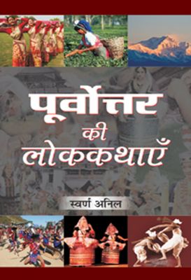 Poorvottar Ki Lokkathayen by Swaran Anil