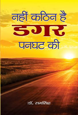 Nahin Kathin Hai Dagar Panghat Ki by Ram Singh