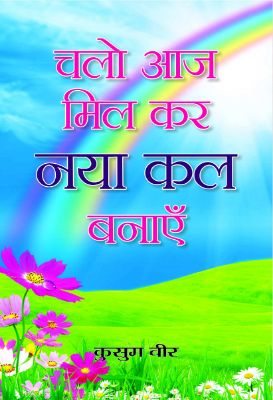 Chalo Aaj Mil Kar Naya Kal Banayen by Smt. Kusum Vir