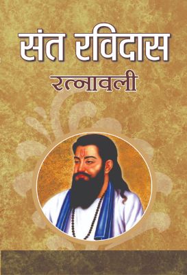 Sant Ravidas Ratnawali by Mamta Jha