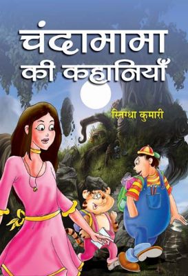 Chandamama Ki Kahaniyan by Snigdha Kumari
