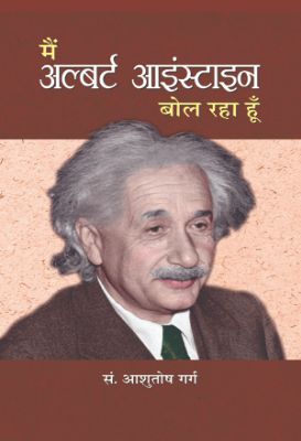 Main Albert Einstein Bol Raha Hoon by Ed. Ashutosh Garg