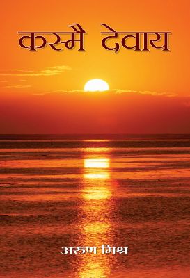 9789383111619-1.jpg Kasmai Devaya by Arun Mishra - Image 1