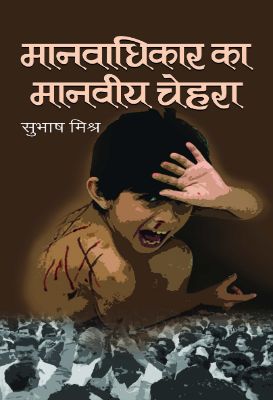 Manavadhikar Ka Manveeya Chehara by Subhash Mishra