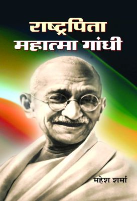 Rashtrapita Mahatma Gandhi by Mahesh Sharma
